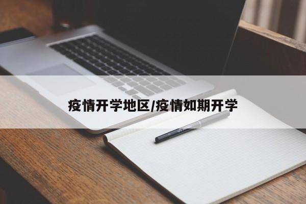 疫情开学地区/疫情如期开学