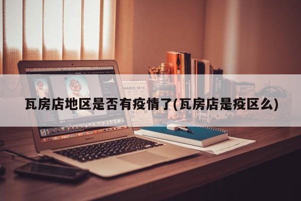 瓦房店地区是否有疫情了(瓦房店是疫区么)