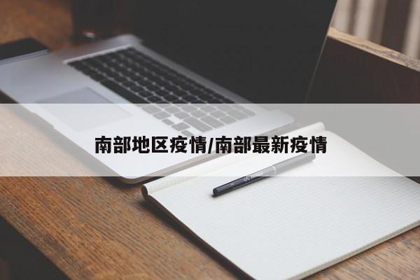 南部地区疫情/南部最新疫情