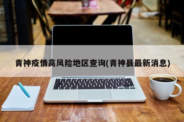 青神疫情高风险地区查询(青神县最新消息)