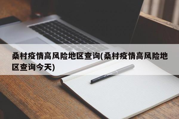 桑村疫情高风险地区查询(桑村疫情高风险地区查询今天)