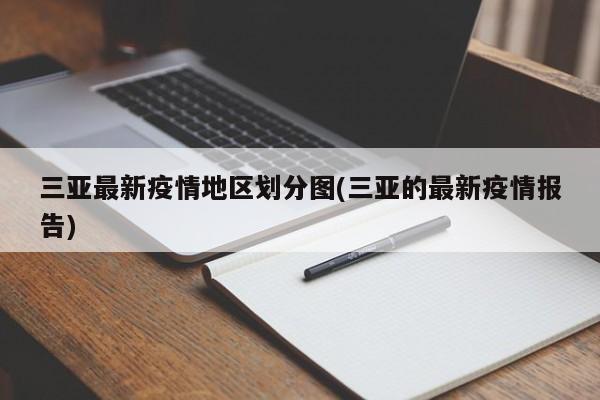 三亚最新疫情地区划分图(三亚的最新疫情报告)