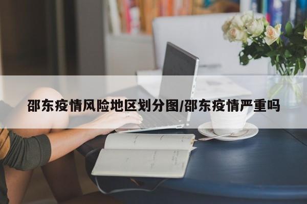邵东疫情风险地区划分图/邵东疫情严重吗