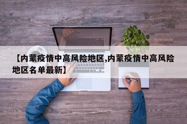 【内蒙疫情中高风险地区,内蒙疫情中高风险地区名单最新】