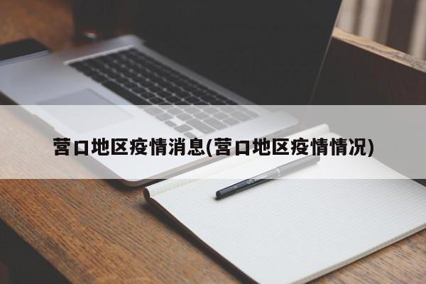 营口地区疫情消息(营口地区疫情情况)