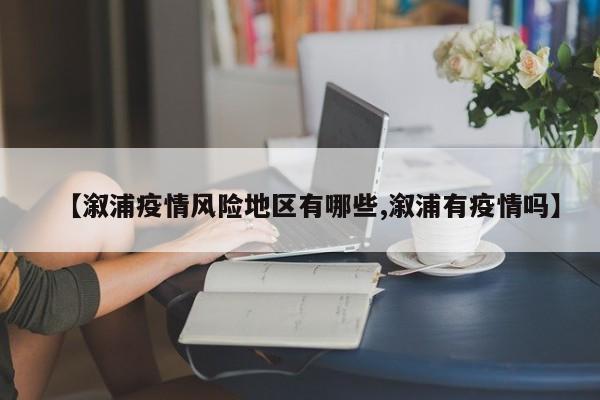 【溆浦疫情风险地区有哪些,溆浦有疫情吗】